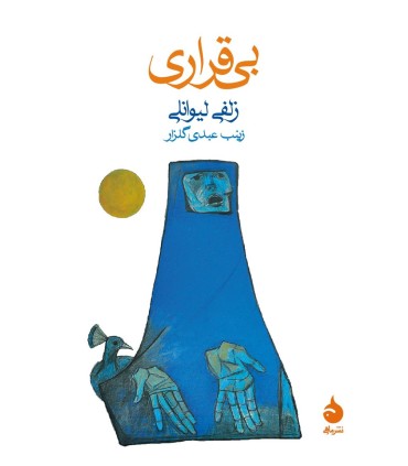 کتاب بی قراری