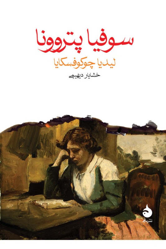 کتاب سوفیا پتروونا