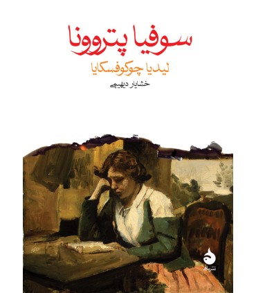 کتاب سوفیا پتروونا
