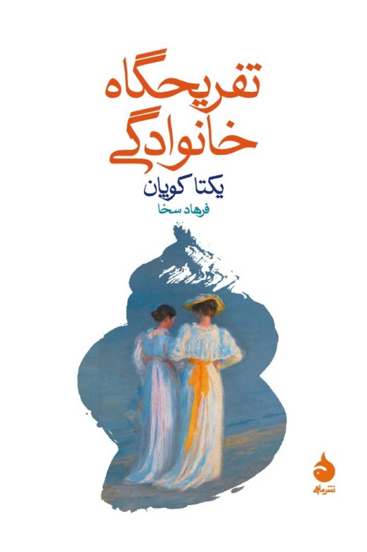کتاب تفریحگاه خانوادگی