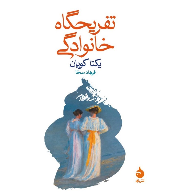 کتاب تفریحگاه خانوادگی