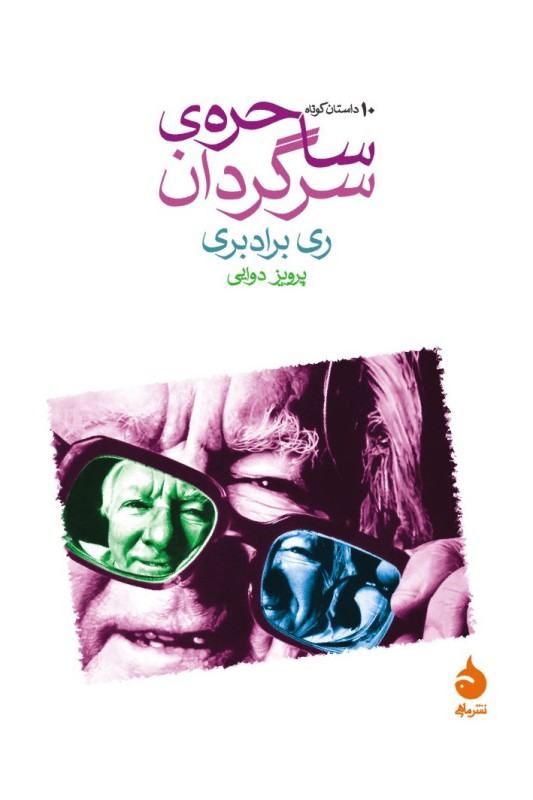 کتاب ساحره ی سرگردان