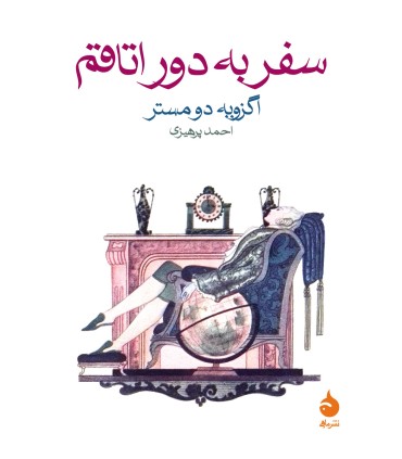 کتاب سفر به دور اتاقم