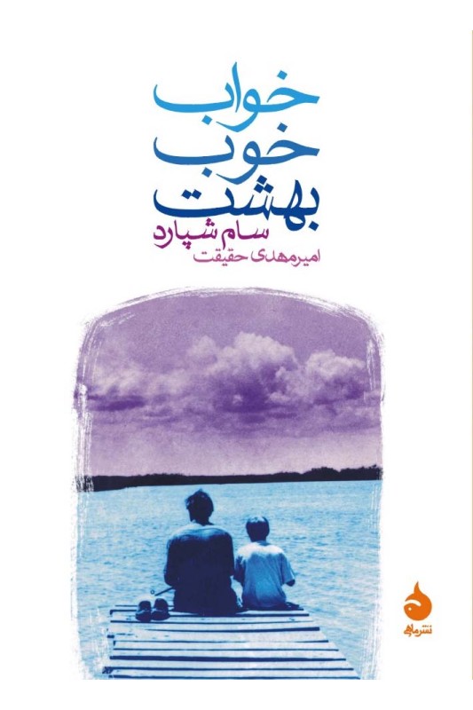 کتاب خواب خوب بهشت