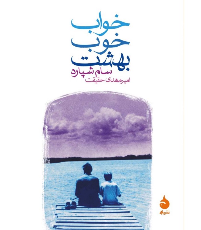 کتاب خواب خوب بهشت