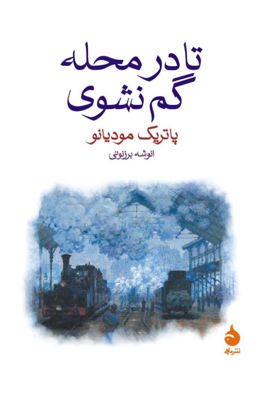 کتاب تا در محله گم نشوی