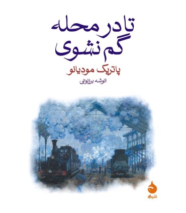 کتاب تا در محله گم نشوی