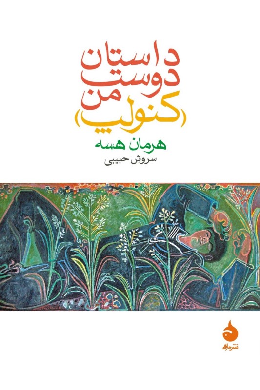 کتاب داستان دوست من (کنولپ)