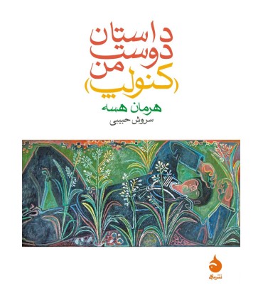 کتاب داستان دوست من (کنولپ)