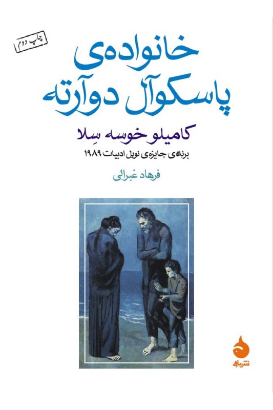کتاب خانواده پاسکوآل دوآرته