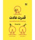 کتاب قدرت عادت