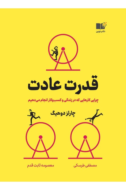 کتاب قدرت عادت