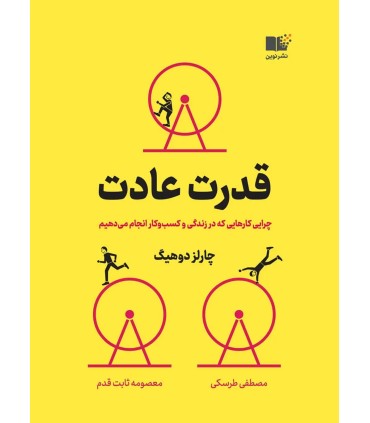 کتاب قدرت عادت