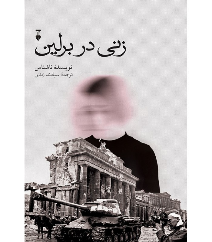 کتاب زنی در برلین