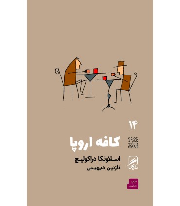 کتاب کافه اروپا