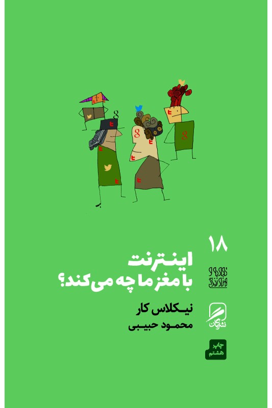 کتاب اینترنت با مغز ما چه می کند ؟