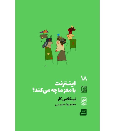 کتاب اینترنت با مغز ما چه می کند ؟