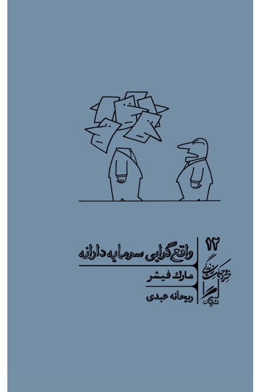 کتاب واقع گرایی سرمایه دارانه