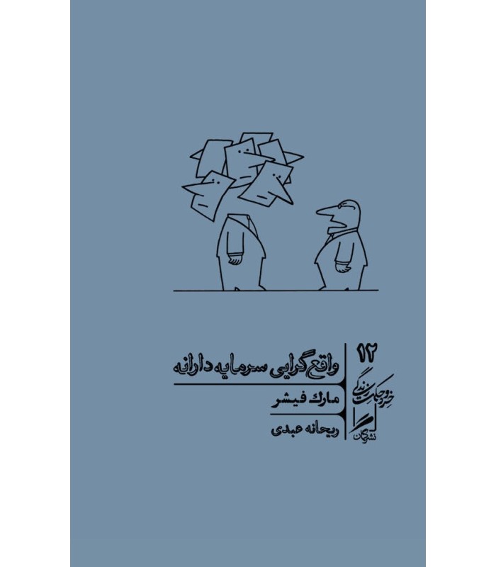 کتاب واقع گرایی سرمایه دارانه