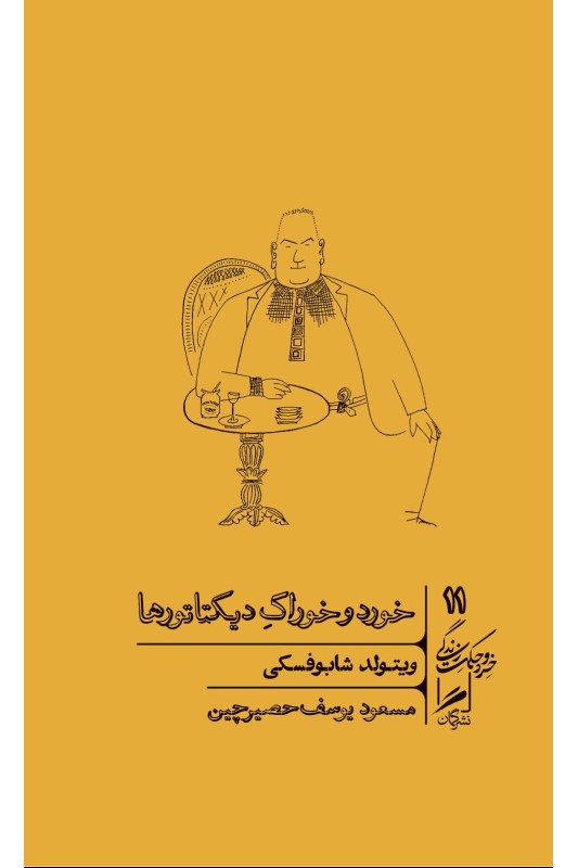 کتاب خورد و خوراک دیکتاتورها