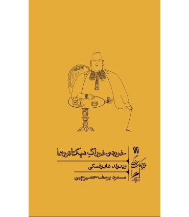 کتاب خورد و خوراک دیکتاتورها