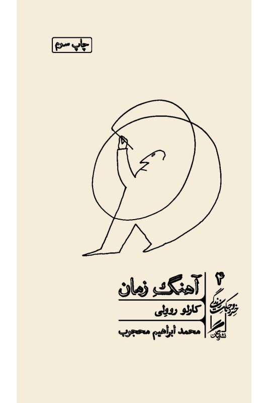 کتاب آهنگ زمان