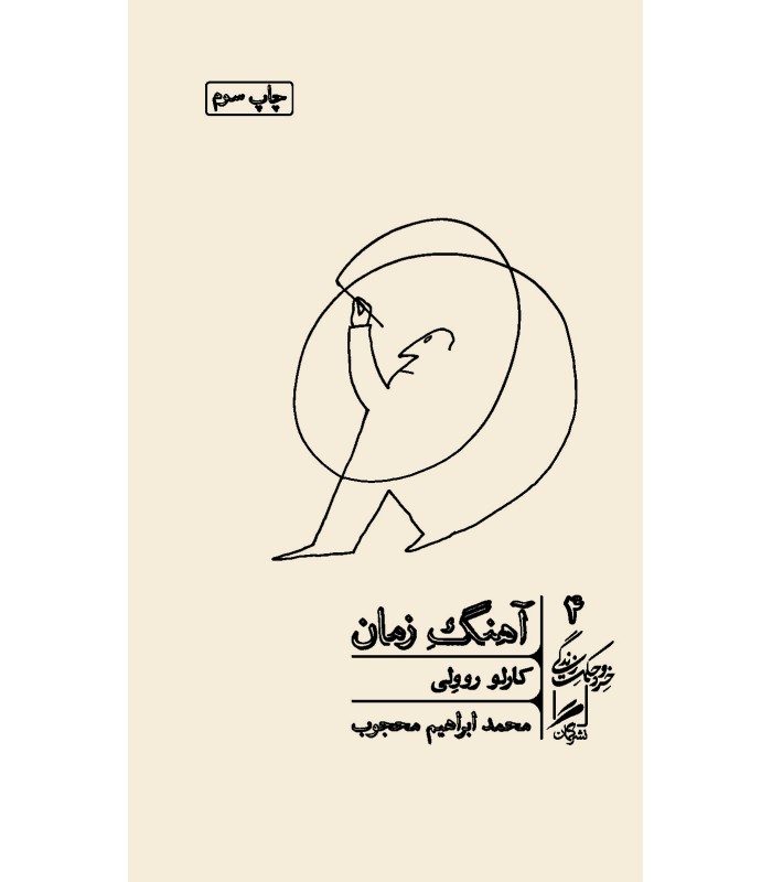 کتاب آهنگ زمان