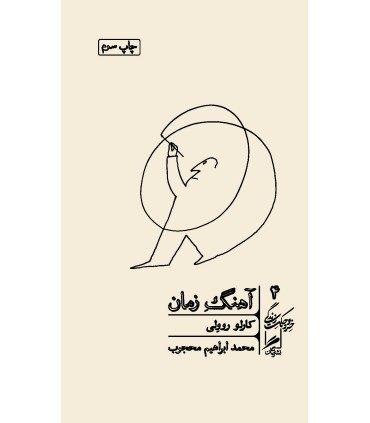 کتاب آهنگ زمان