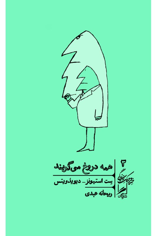 کتاب همه دروغ می گویند