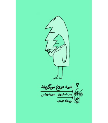 کتاب همه دروغ می گویند