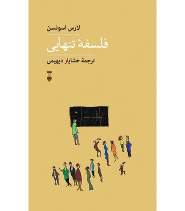 کتاب فلسفه تنهایی