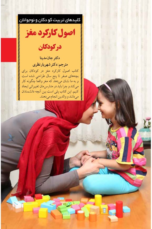 کتاب اصول کارکرد مغز در کودکان