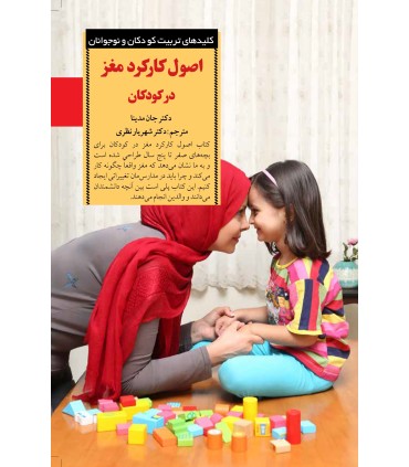 کتاب اصول کارکرد مغز در کودکان