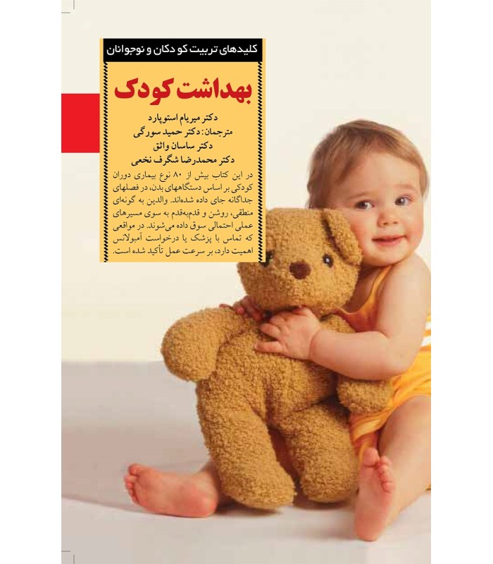 کتاب بهداشت کودک