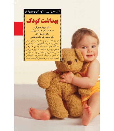 کتاب بهداشت کودک