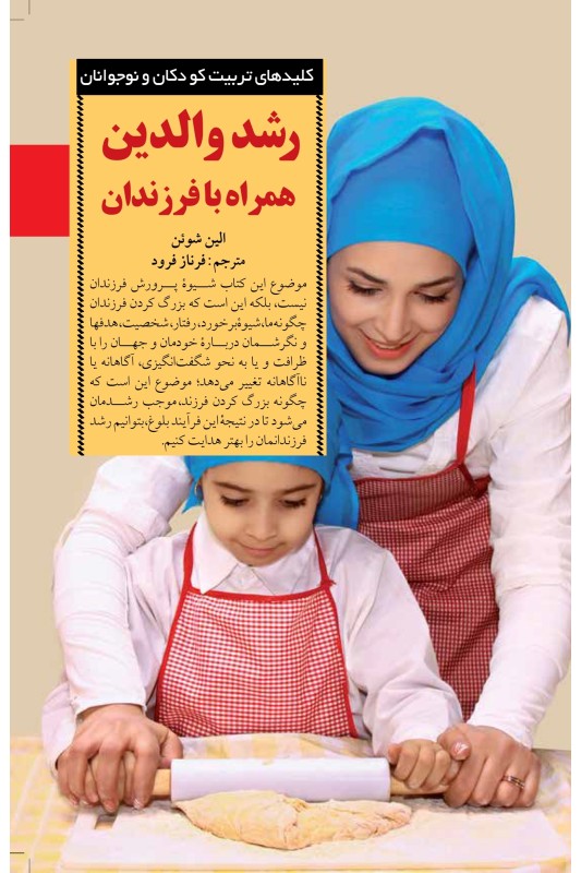 کتاب رشد والدین همراه با فرزندان