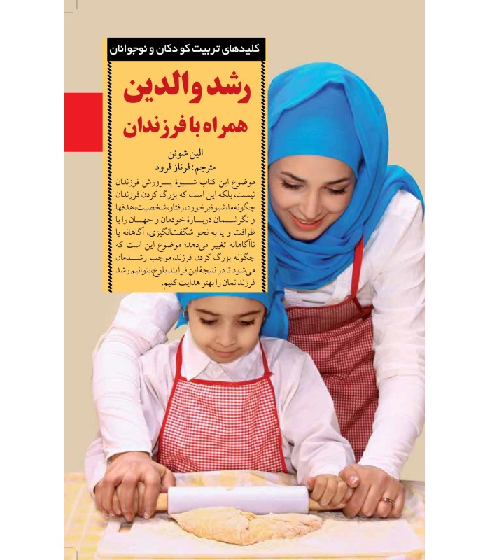 کتاب رشد والدین همراه با فرزندان