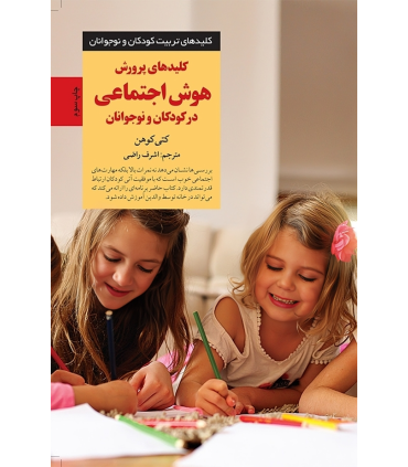 کتاب کلیدهای پرورش هوش اجتماعی در کودکان و نوجوانان