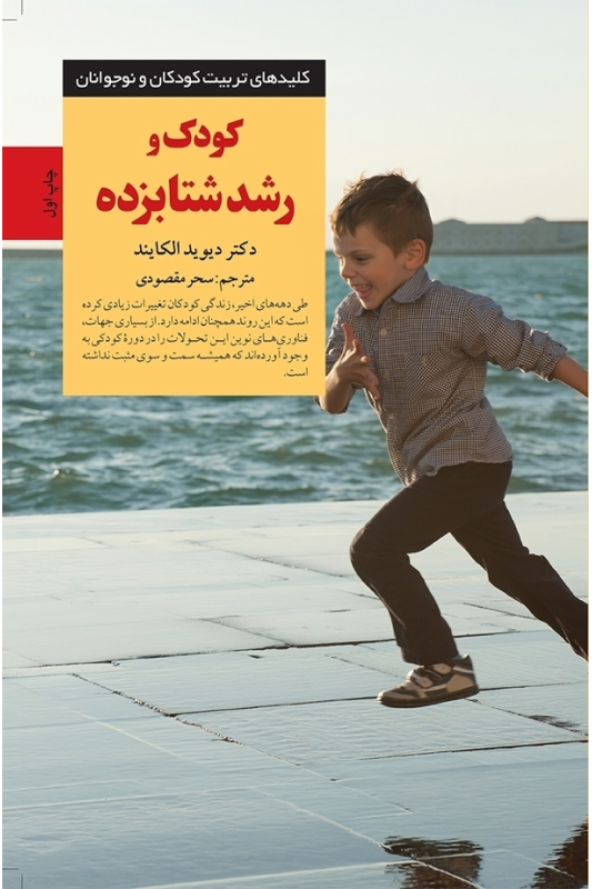 کتاب کودک و رشد شتابزده