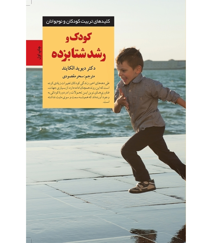 کتاب کودک و رشد شتابزده