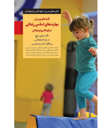 کتاب کلیدهای پرورش مهارت های اساسی زندگی در کودکان و نوجوانان