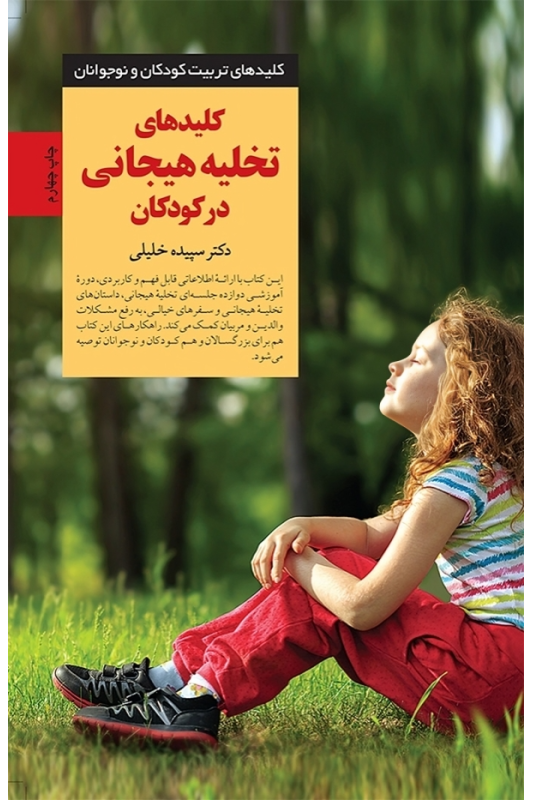 کتاب کلیدهای تخلیه هیجانی در کودکان