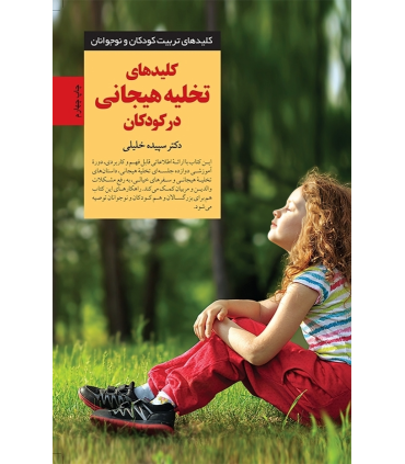 کتاب کلیدهای تخلیه هیجانی در کودکان
