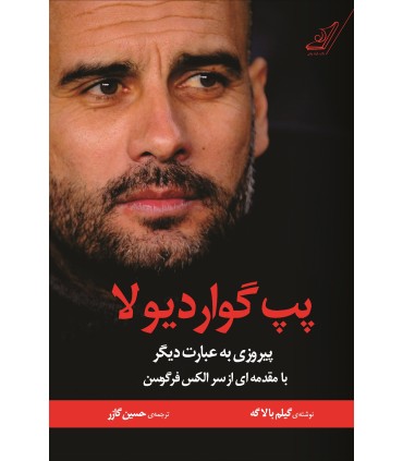 کتاب پپ گواردیولا