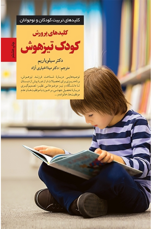 کتاب کلیدهای پرورش کودک تیز هوش