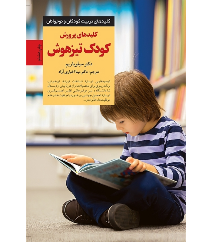 کتاب کلیدهای پرورش کودک تیز هوش