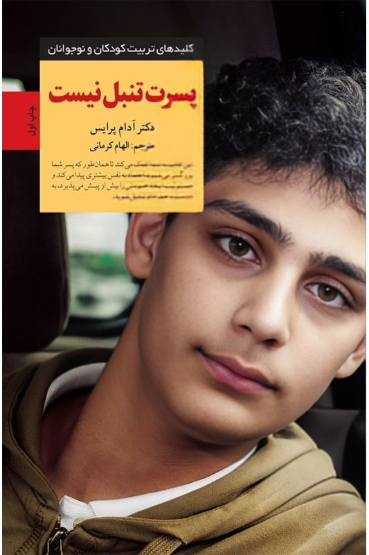 کتاب پسرت تنبل نیست