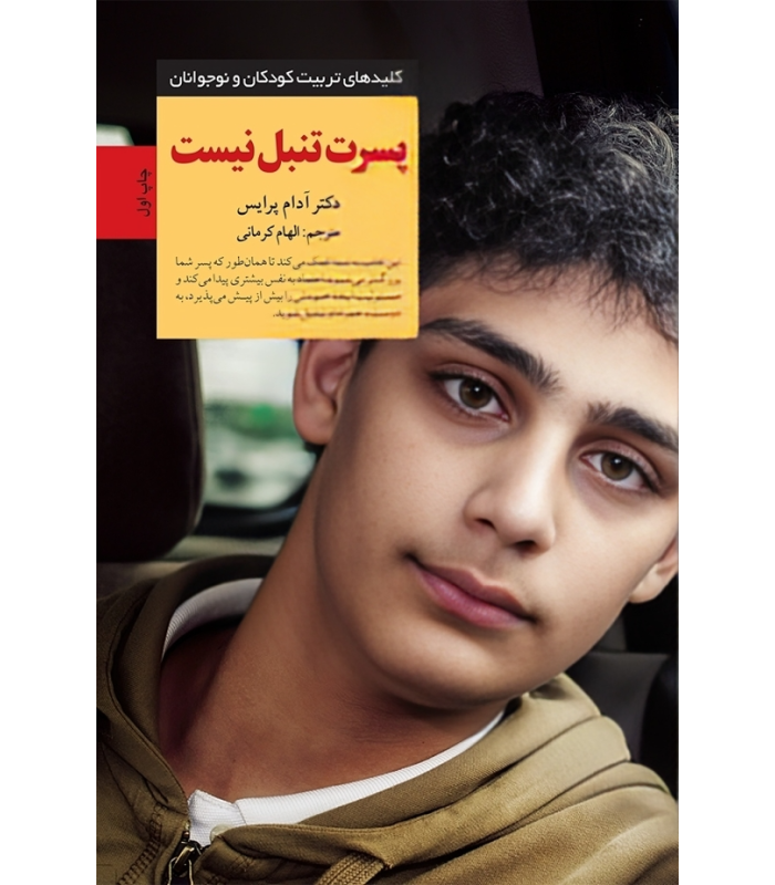 کتاب پسرت تنبل نیست