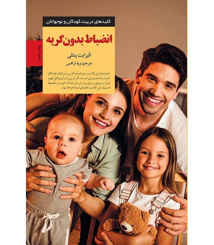 کتاب انضباط بدون گریه