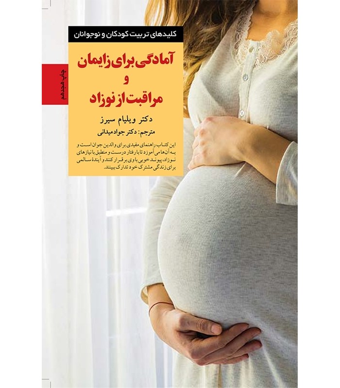 کتاب آمادگی برای زایمان و مراقبت از نوزاد